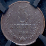 3 копейки 1958 (в слабе) (Фед. 800уе.)