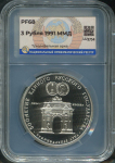 3 рубля 1991 "Триумфальная арка" (в слабе)