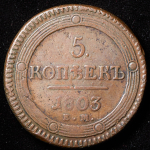 5 копеек 1803