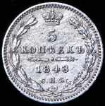 5 копеек 1848