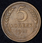 5 копеек 1927