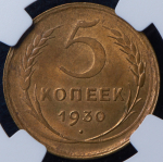 5 копеек 1930 (в слабе)