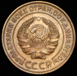 5 копеек 1933