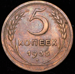 5 копеек 1935