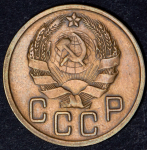 5 копеек 1935