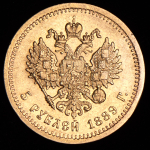 5 рублей 1889 (АГ)