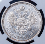 50 копеек 1894 (в слабе) (АГ)