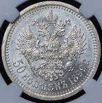 50 копеек 1899 (в слабе) (*)