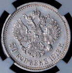 50 копеек 1912 (в слабе) (ЭБ)