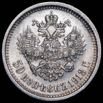 50 копеек 1913 (ВС)