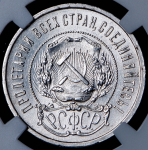 50 копеек 1921 (в слабе) (АГ)