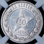 50 копеек 1921 (в слабе) (АГ)