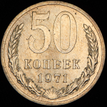 50 копеек 1971