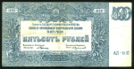 500 рублей 1920 (ВСЮР)