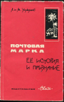 Книга Л. и М. Уильямс "Почтовая марка. Её история и признание" 1964