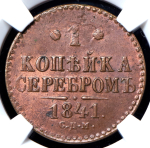 Копейка 1841 (в слабе) СПМ