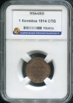 Копейка 1914 (в слабе)