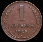 Копейка 1925