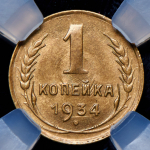 Копейка 1934 (в слабе)