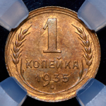 Копейка 1935 (в слабе)