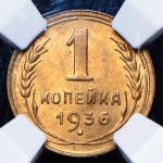 Копейка 1936 (в слабе)