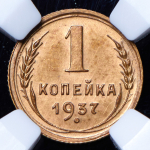 Копейка 1937 (в слабе)