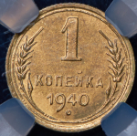 Копейка 1940 (в слабе)