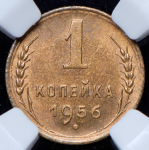 Копейка 1956 (в слабе)