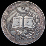 Медаль "За отличные успехи в учении, труде и за примерное поведение" РСФСР