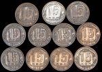 Набор из 11-ти монет 15 копеек (СССР)