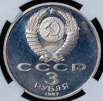 Набор из 3-х памятных монет 3 рубля (СССР) (в слабах)