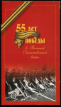 Набор монет 2000 "55 лет Победы" (в п/у)