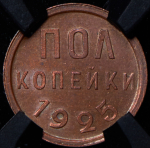 Полкопейки 1925 (в слабе)