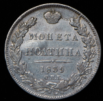 Полтина 1839