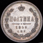 Полтина 1859