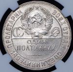 Полтинник 1924 (в слабе) (ТР)