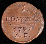 Полушка 1797