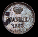 Полушка 1863