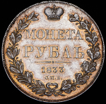 Рубль 1833 СПБ-НГ