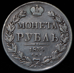 Рубль 1834