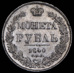 Рубль 1840