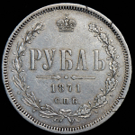 Рубль 1871 СПБ-НI