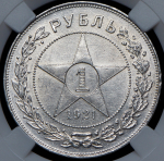 Рубль 1921 (в слабе)