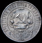 Рубль 1921 (АГ)