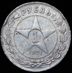 Рубль 1921 (АГ)