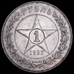 Рубль 1922 (ПЛ)