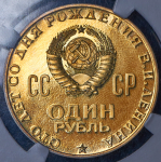 Рубль 1970 "100 лет со дня рождения В. И. Ленина" (в слабе)