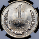 Рубль 1980 (в слабе)