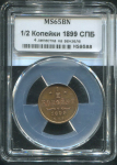 1/2 копейки 1899 (в слабе)