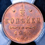 1/2 копейки 1914 (в слабе) СПБ